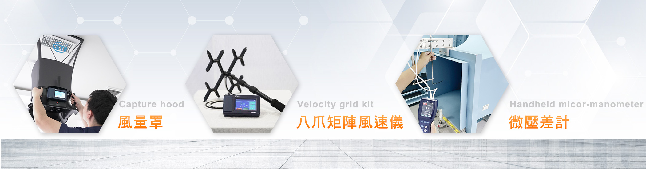 風量罩Capture hood、八爪矩陣風速儀Velocity grid kit、微壓差計Handheld micor-manometer