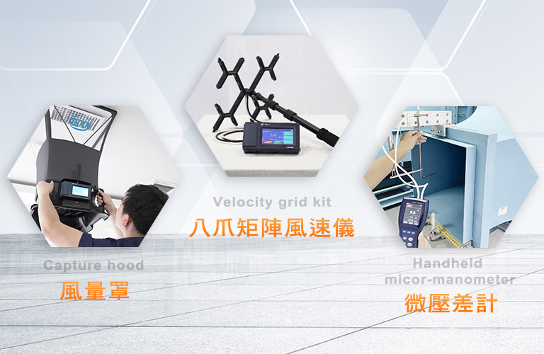 風量罩Capture hood、八爪矩陣風速儀Velocity grid kit、微壓差計Handheld micor-manometer