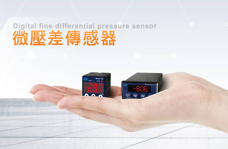 微壓差傳感器Digital fine differential pressure sensor